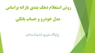 جدول تغییر زمان و مبلغ یارانه اردیبهشت ۱۴۰۳+ روش های استعلام دهک بندی خانوار سریع و فوری