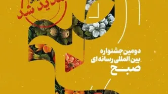 جشنواره رسانه‌ای «صبح» تمدید شد