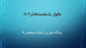 خبر جدید دولت از افزایش ۵۴ درصدی حقوق بازنشستگان در اردیبهشت