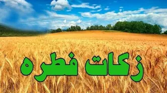 زکات فطریه 1403 برای این افراد اعلام شد