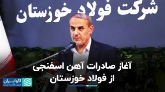 آغاز صادرات آهن اسفنجی از فولاد خوزستان