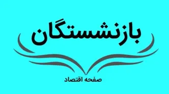 بازنشستگان بخوانند | زمان ثبت نام وام بازنشستگان اعلام شد