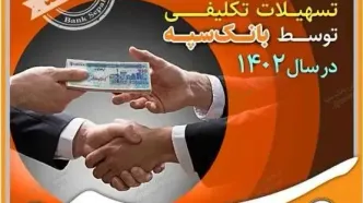 پرداخت بیش از ۲۸۹ هزار میلیارد ریال تسهیلات تکلیفی توسط بانک سپه در سال ۱۴۰۲