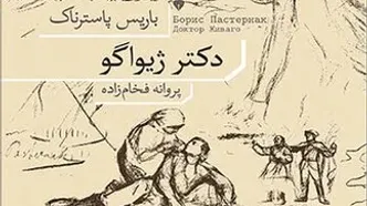 انتشاریک ترجمه جدید از «دکتر ژیواگو»