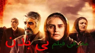 شایعات درباره این فیلم بالا گرفت/ حذف بی سروصدای بی بدن از روی پرده سینما؟