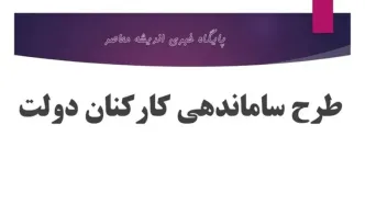 آخرین خبر از طرح ساماندهی کارکنان دولت امروز سه شنبه ۲۲ خرداد/اظهارات مهم، ولی اسماعیلی در مورد طرح ساماندهی