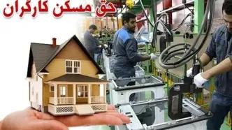 جزییات افزایش ۳۵درصدی حق مسکن کارگران / قول است یا جدی؟