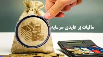 سه سال فرصت تنفس در طرح مالیات بر عایدی سرمایه