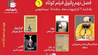 نشست پاتوق فیلم کوتاه در سینما بهمن