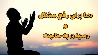 دعای شاه‌کلید برای اجابت حاجات!