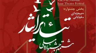 هشتمین جشنواره ملی تئاتر ایثار به میزبانی گلستان برگزار می‌شود