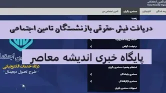 فیش حقوقی بازنشستگان تامین اجتماعی | فیش حقوقی بازنشستگان کشوری، تامین اجتماعی و نیروهای مسلح /حقوق این بازنشستگان با تاخیر واریز می‌شود!