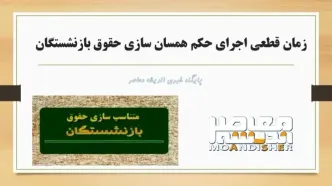 تکلیف افزایش حقوق بازنشستگان مشخص شد | اجرای دور جدید همسان سازی حقوق بازنشستگان در این تاریخ با شرایط فوق العاده