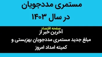 آخرین خبر از مبلغ جدید مستمری مددجویان بهزیستی و کمیته امداد امروز یکشنبه ۱۹ فروردین ۱۴۰۳ | مستمری مددجویان سه نفره در سال ۱۴۰۳ چقدر است؟