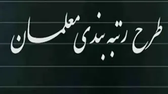 تعین تکلیف نهایی دولت برای رتبه‌بندی این معلمان | اجرای رتبه‌بندی معلمان 1403 در این تاریخ