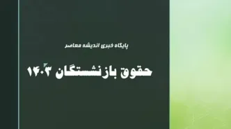 اخبار مهم بازرسی کل کشور برای بازنشستگان