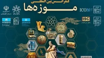 اردبیل میزبان کنفرانس بین‌المللی موزه‌ها