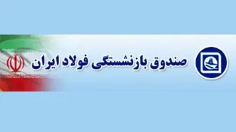 افزایش حقوق بازنشستگان صندوق فولاد+ جدول و جزئیات