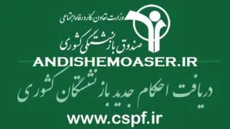 دریافت حکم همسان سازی بازنشستگان کشوری+ نحوه دانلود حکم همسان سازی بازنشستگان کشوری سریع و فوری