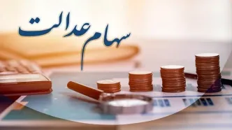 خبر مهم درباره واریز سود مرحله سوم سهام عدالت