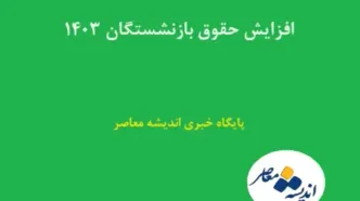 سورپرایز ویژه دولت برای بازنشستگان| واریز افزایش دوبرابری حقوق بازنشستگان در این تاریخ