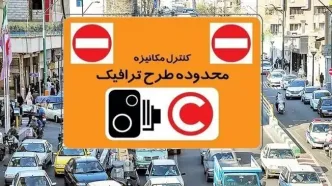 روشن شدن دوربین های طرح ترافیک تهران با نرخ جدید