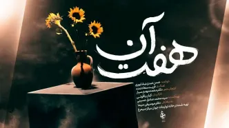 آلبوم تصویری مناجات‌خوانی «هفت آن» منتشر شد+فیلم