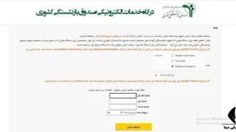 بازنشستگان/دریافت فیش حقوقی صندوق بازنشستگی کشوری/وام ضروری