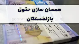 تعیین زمان اجرای همسان‌سازی حقوق بازنشستگان