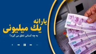 یارانه یک میلیونی دولت شامل چه کسانی می‌شود؟