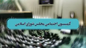 تصمیم انقلابی مجلس برای تعطیلی پنجشنبه‌ها