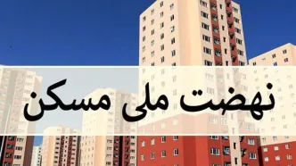 سقف وام مسکن افزایش یافت