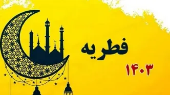 میزان زکات فطریه توسط مراجع تقلید اعلام شد + فیلم