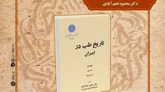 بررسی تاریخ طب در ایران