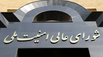 شورای عالی امنیت ملی تشکیل جلسه داد