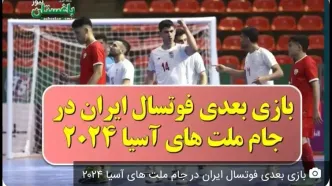 تاریخ و ساعت بازی بعدی تیم ملی فوتسال ایران در جام ملتهای آسیا ۲۰۲۴