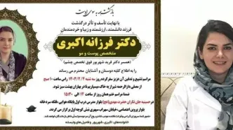 علت مرگ دکتر «فرزانه اکبری» پزشک متخصص در جهرم چه بود؟