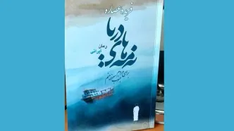 رمان «نه‌مه‌های دریا» منتشر شد