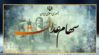 مبلغ سود سهام عدالت خرداد ماه اعلام شد / سهامداران بخوانند