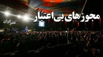 لغو پی در پی کنسرت‌ها در ایران/ وقتی وزارت ارشاد نمی‌تواند پای مجوز خودش بایستد