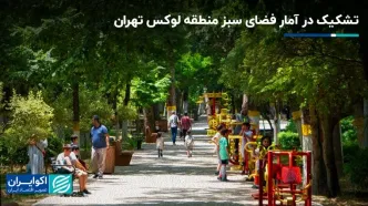 تشکیک در آمار فضای سبز منطقه لوکس تهران