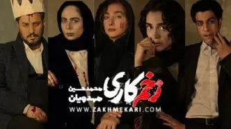 زخم کاری ۳ از این تاریخ پخش می‌شود