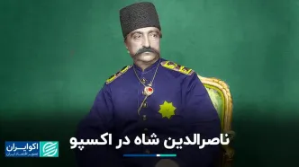 ناصرالدین شاه در اکسپو