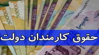 بخشنامه مهم سازمان اداری و استخدامی درباره حقوق ۱۴۰۳ کارمندان/ اعلام جزییات