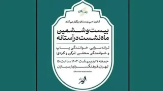 ماه‌نشست «در آستانه» در فرهنگسرای ارسباران