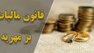 آیا مهریه و جهیزیه از مالیات معاف هستند؟