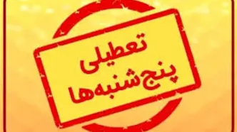 تعطیلی پنجشنبه مبانی اقتصادی کشور را در سال جهش تولید بهم می‌زند/ ویدئو