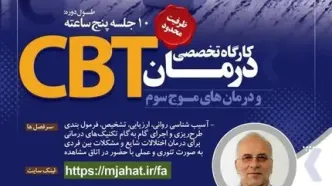 کارگاه تخصصی درمان CBT و درمان‌های موج سوم