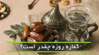 میزان فطریه و کفاره اعلام شد