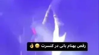 (ویدئو) رقص جنجالی بهنام بانی وسط کنسرت؛ دست‌وبالم بسته است وگرنه!